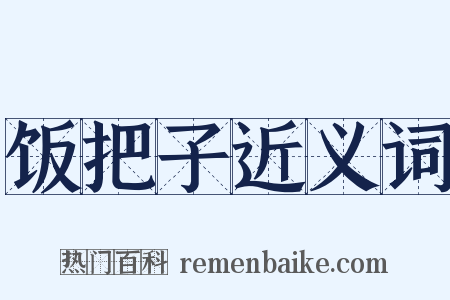 饭把子近义词是什么意思的图片